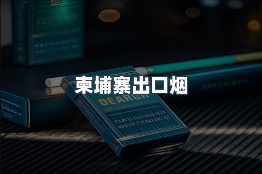 进口香烟